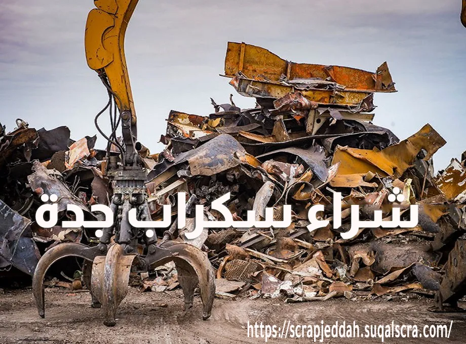 شراء سكراب جدة