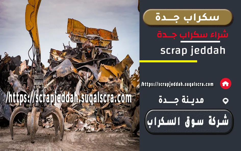 شراء سكراب جدة